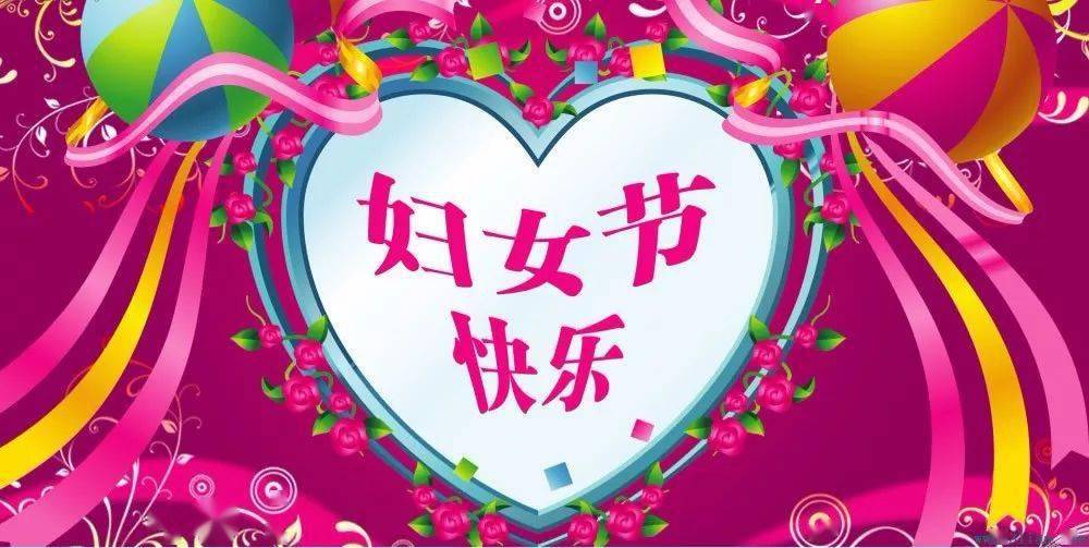 女神节,致所有女同胞!