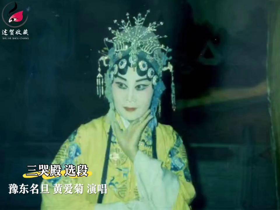 豫剧表演艺术家 黄爱菊《三哭殿》早期录音.