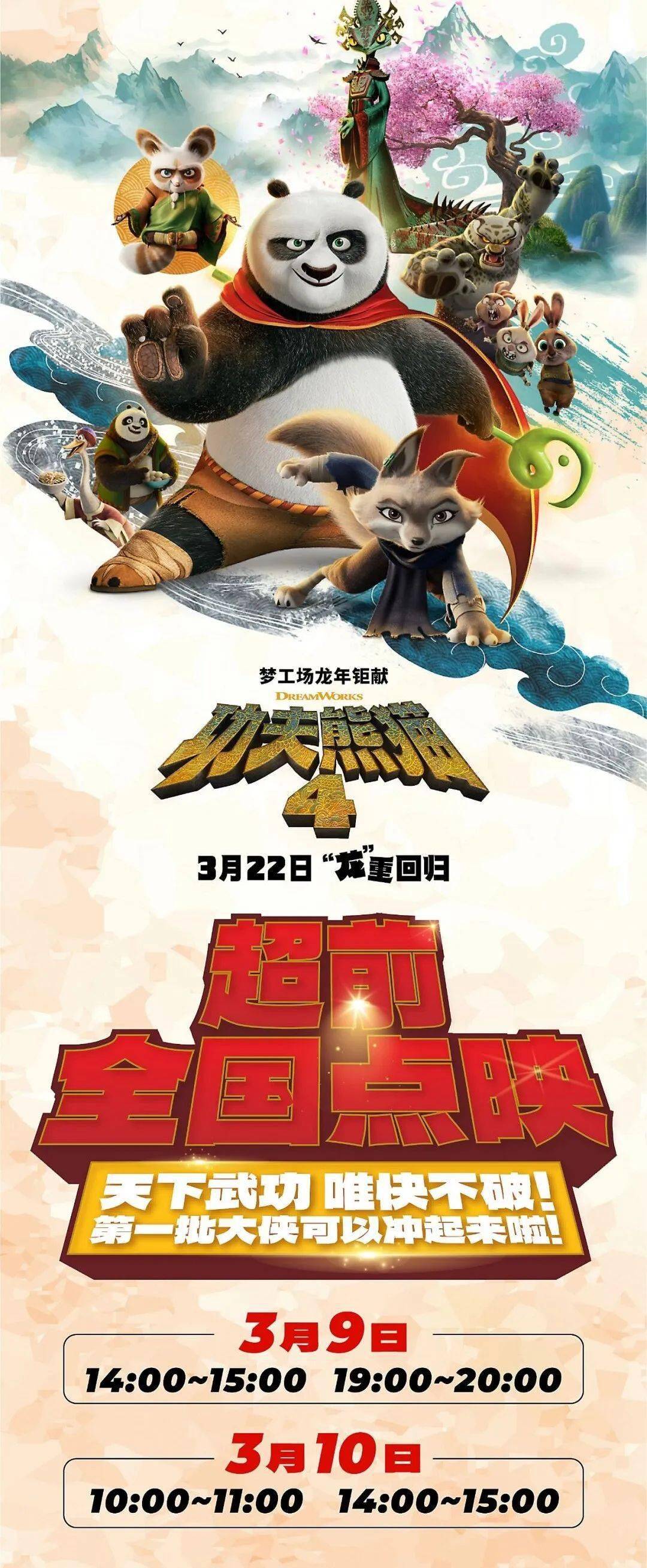 超前点映丨《功夫熊猫4》3月9日,10日,神龙大侠阿宝"龙"重回归