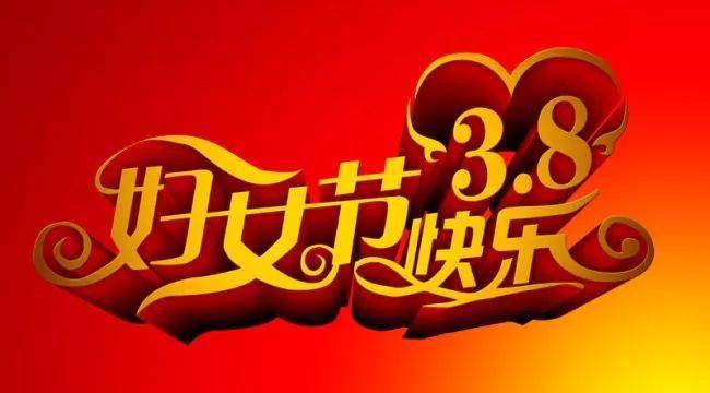 女神节,致所有女同胞!