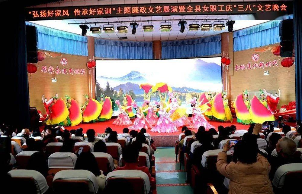 传承好家训"主题廉政文艺展演暨全县女职工庆"三八"文艺晚会圆满落幕