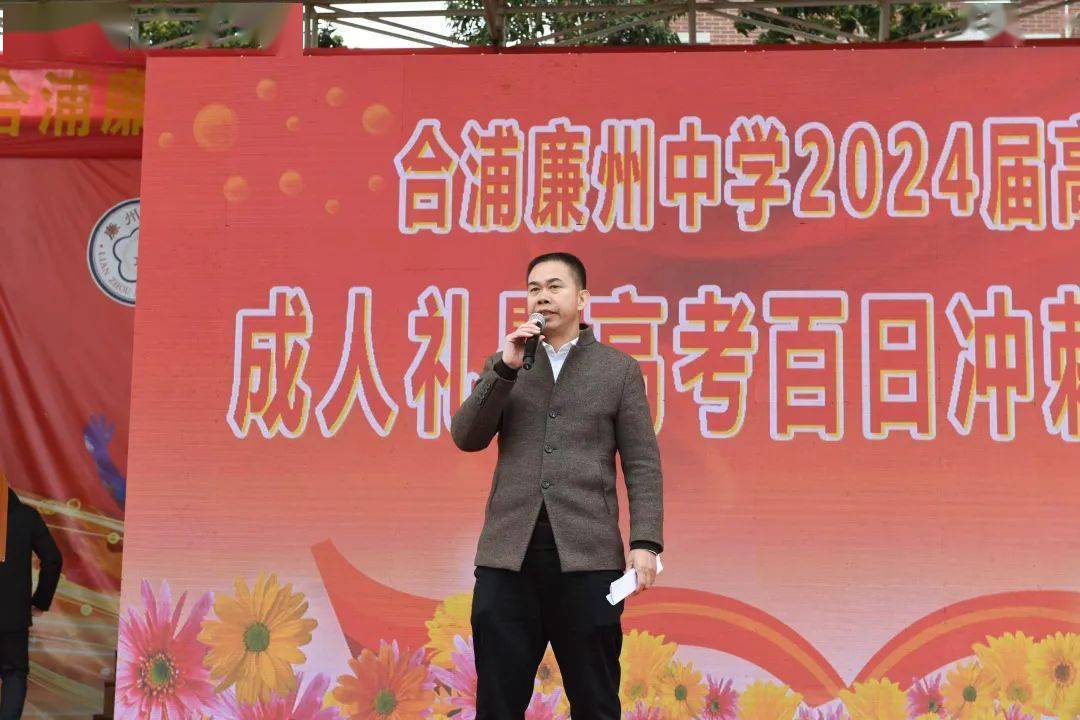 庄重热烈!合浦廉州中学2024届高三学生成人礼暨百日冲刺励志大会