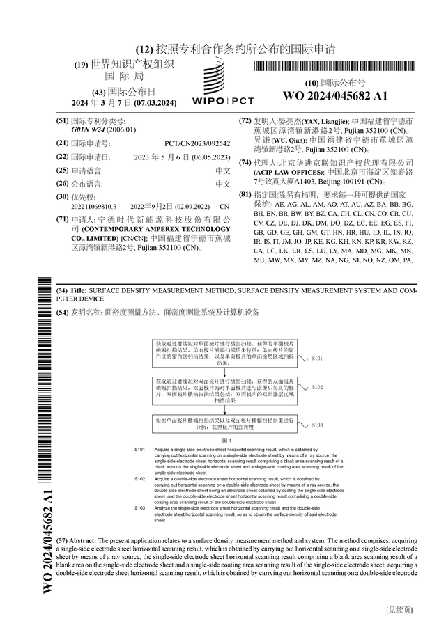 宁德时代公布国际专利申请：“面密度测量方法面密度测量系：华体会hth：统及计算机设备”(图1)