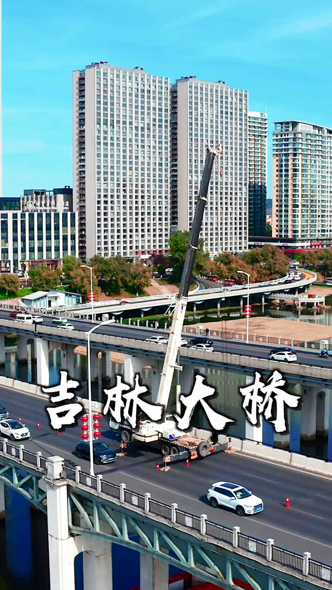 今日吉林大桥中国桥梁 吉林航拍 看吉林 拍吉林 我的吉林我做主