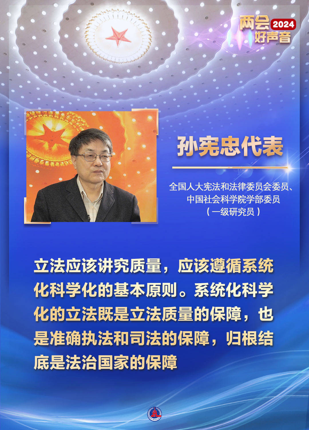 2024两会好声音|代表委员谈助力法治中国建设_策划_治理_新华社