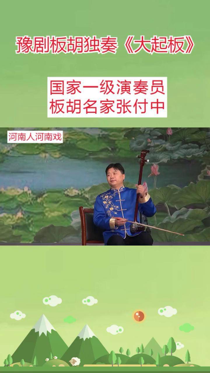 豫剧板胡独奏《大起板》,国家一级演奏员,板胡名家张付中表演 板胡