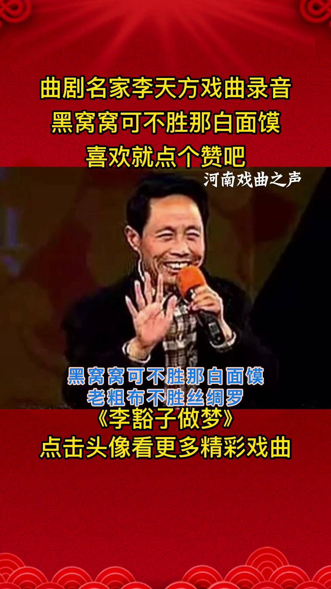 曲剧 名家李天方 录音戏曲《李豁子做梦》河南戏曲 弘扬戏曲文化 河南