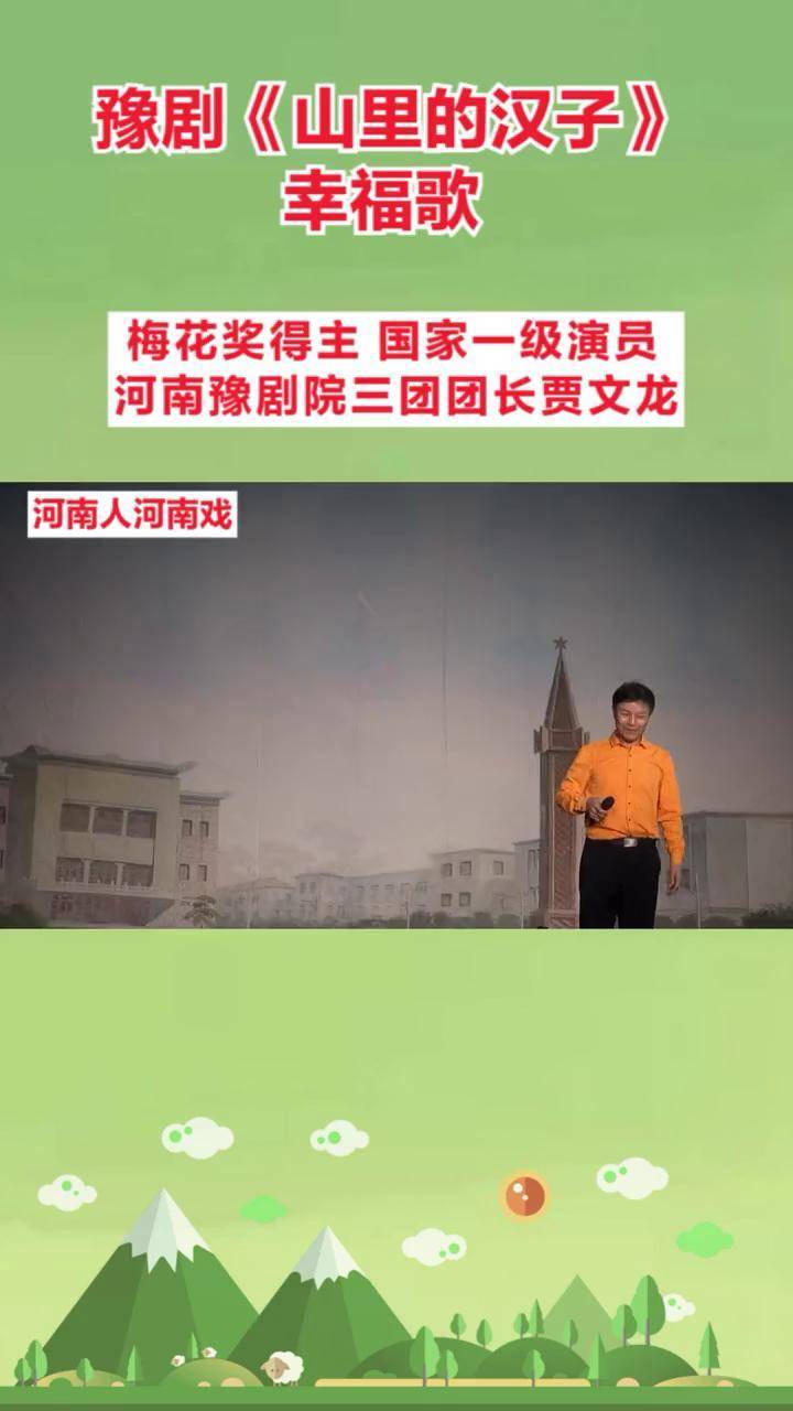 幸福歌,梅花奖得主河南豫剧院三团团长贾文龙 豫剧 豫剧幸福歌 豫剧