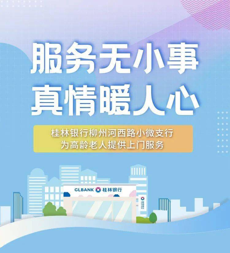 【柳州分行】服务无小事,真情暖人心 ——桂林银行柳州河西路小微支行