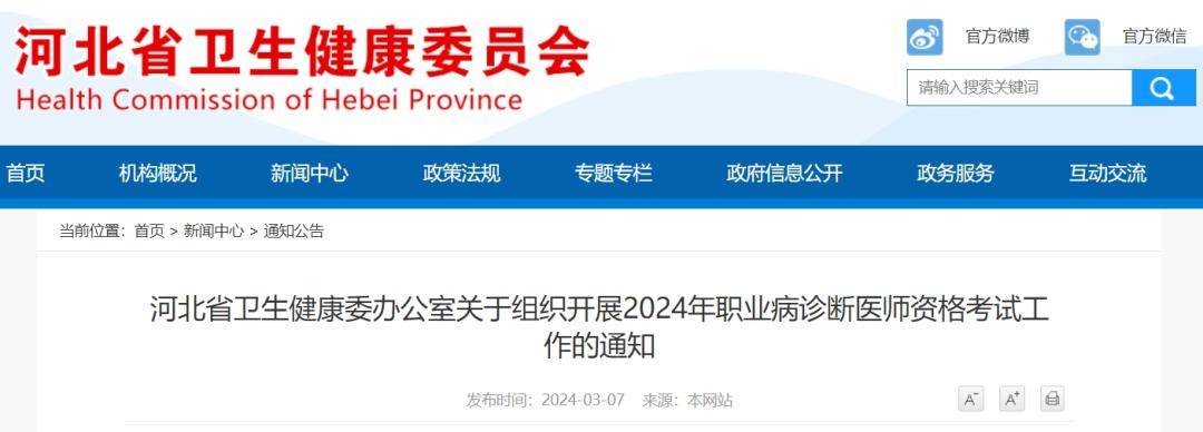 河北省卫生健康委办公室关于组织开展2024年职业病诊断医师资格考试