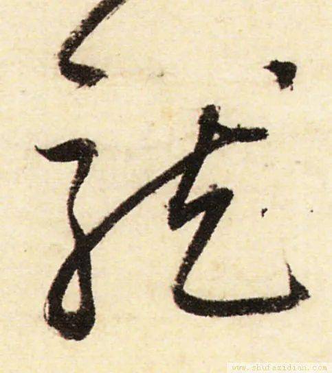 龙的_行书_草书