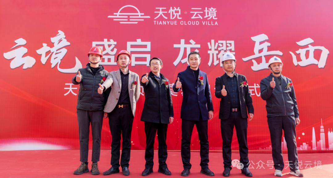 天悦云境奠基仪式圆满举行一场全城瞩目的启动仪式赋予城市新理想