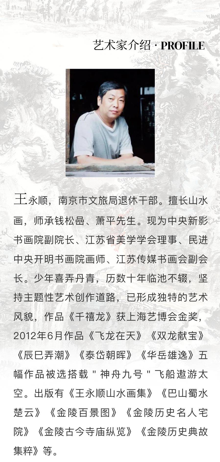 关注| 龙腾四海 福满九州 · 王永顺中国画展即将开幕