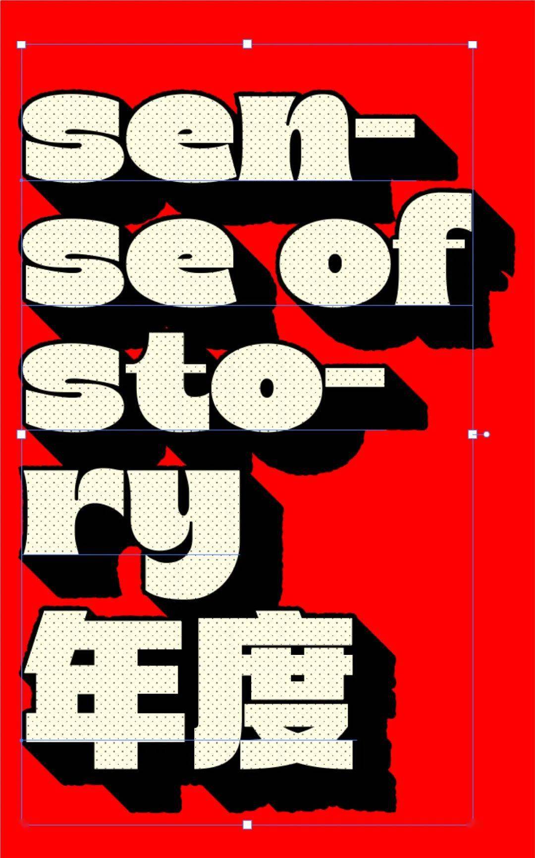 做字体效果很简单首先这样这样然后