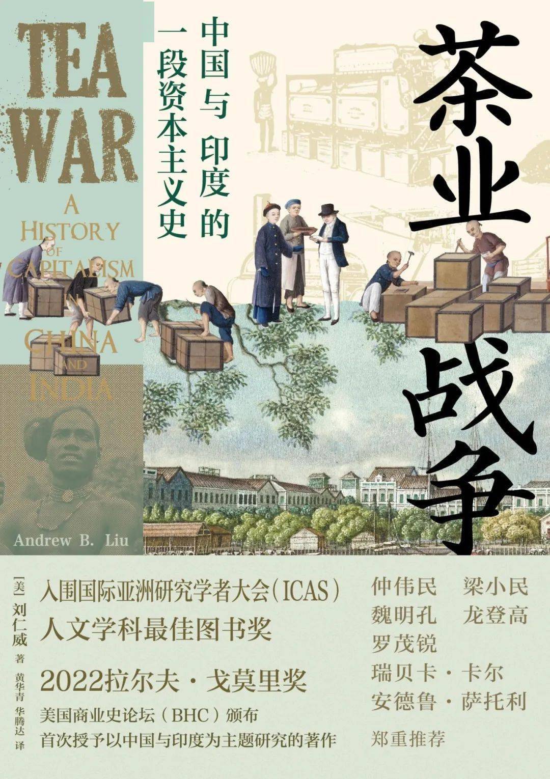 黄华青,华腾达译:《茶业战争:中国与印度的一段资本主义史》,上海