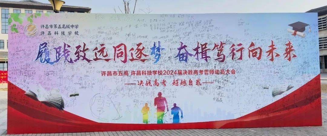 百日誓师履践致远同逐梦奋楫笃行向未来2024届决胜高考誓师动员大会
