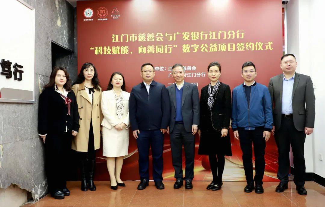 慈善科技金融合作新篇章广发银行江门市慈善会数字公益合作项目成功