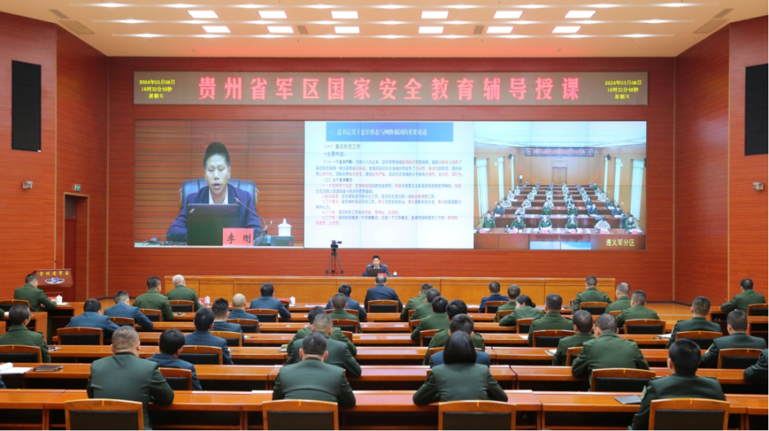 贵州省军区组织开展国家安全教育