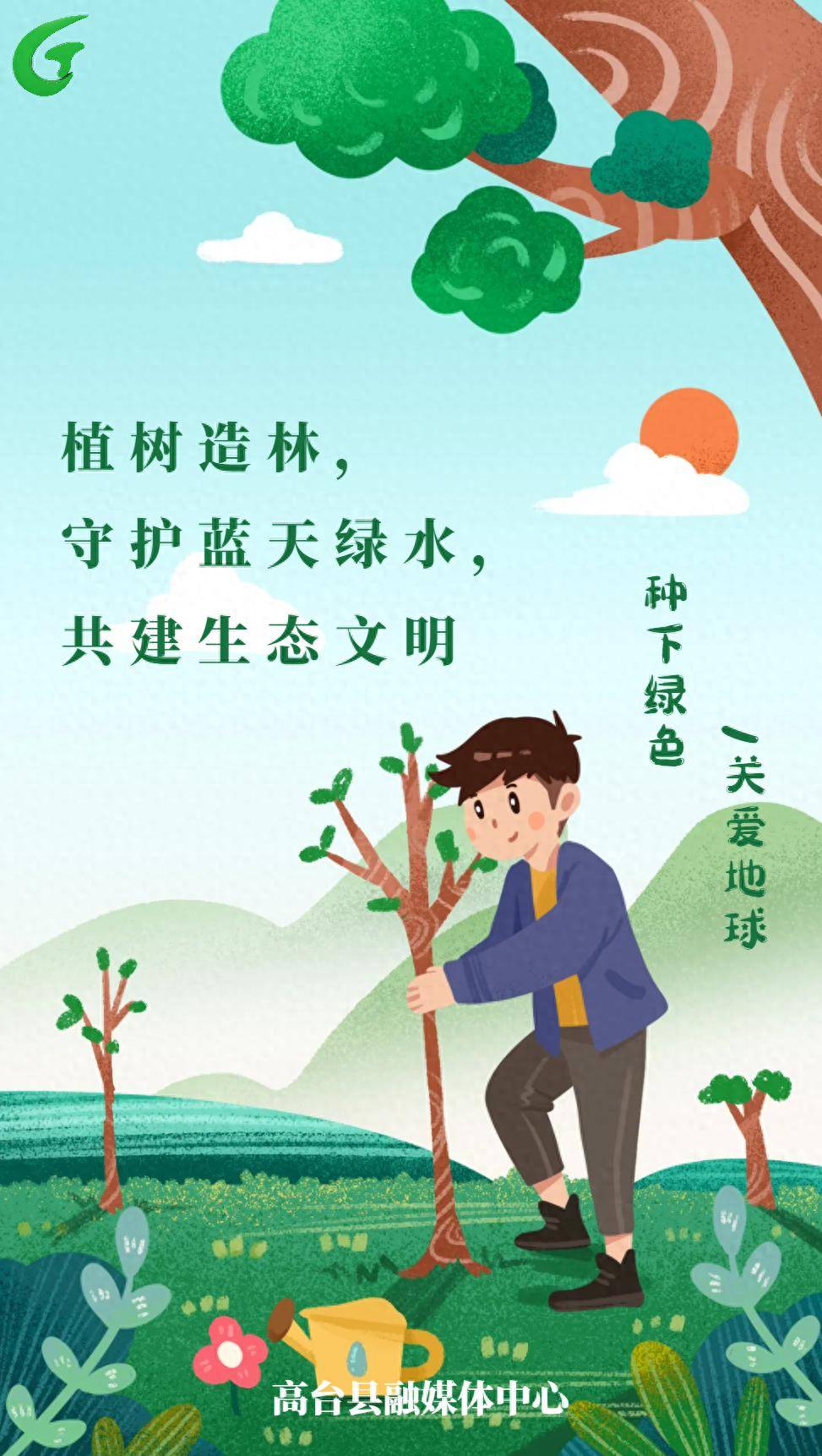 海报植树造林守护蓝天绿水共建生态文明
