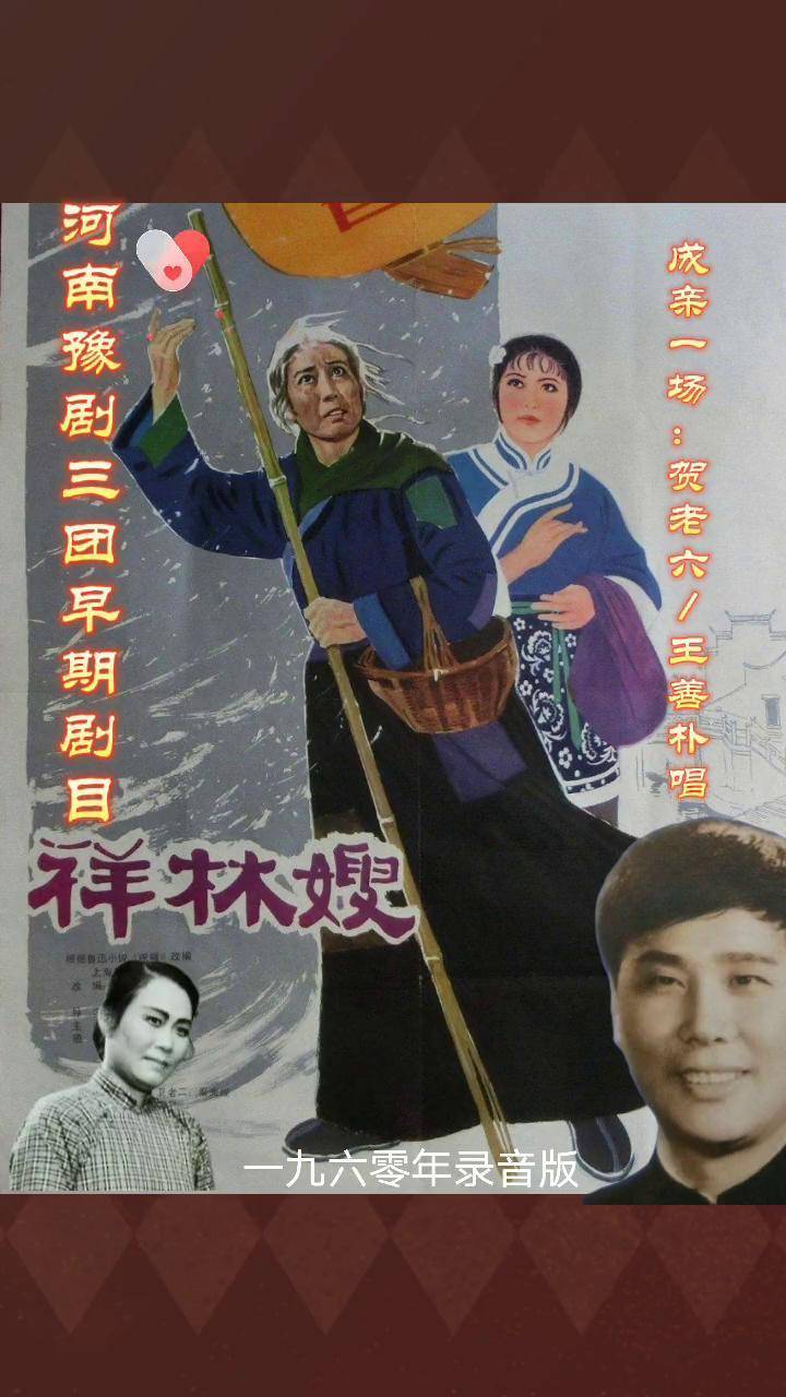 河南豫剧三团早期剧目祥林嫂中贺老六王善朴唱段dou小助手dou上热门再