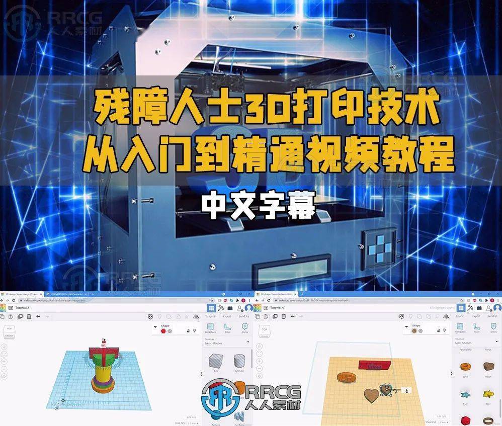 中文字幕残障人士3d打印技术从入门到精通视频教程
