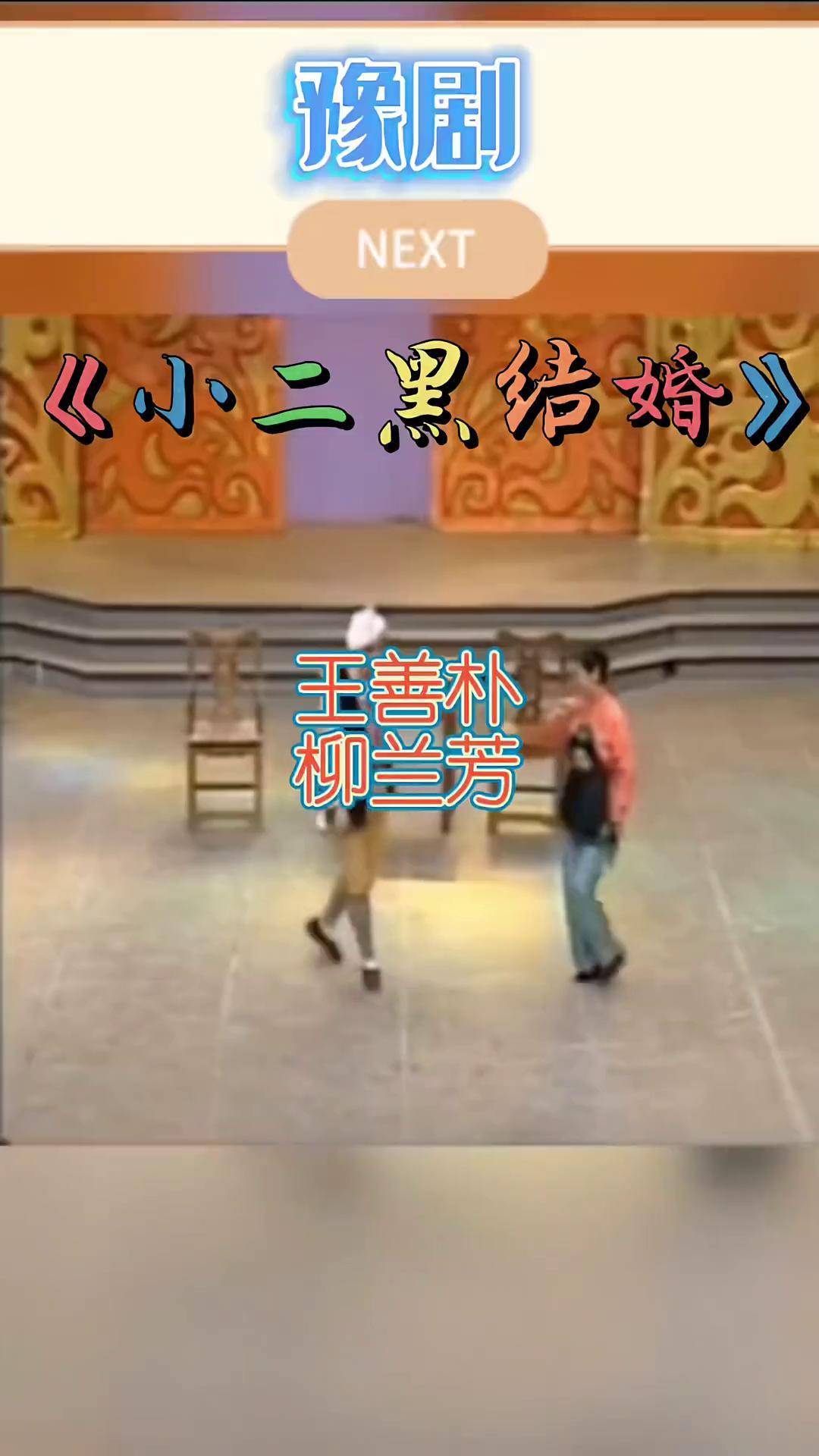 豫剧现代戏经典《小二黑结婚》经典再现,王善朴,柳兰芳合作,dou 小