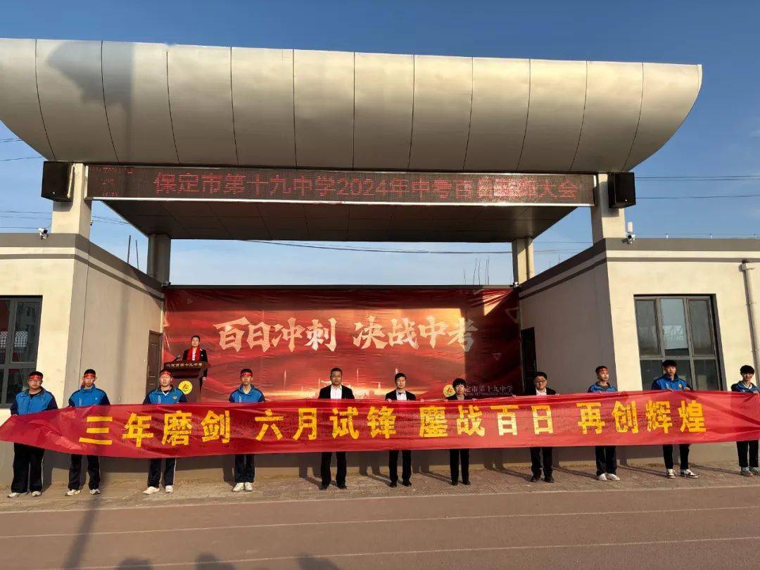 保定十九中举行2024年中考百日誓师大会!