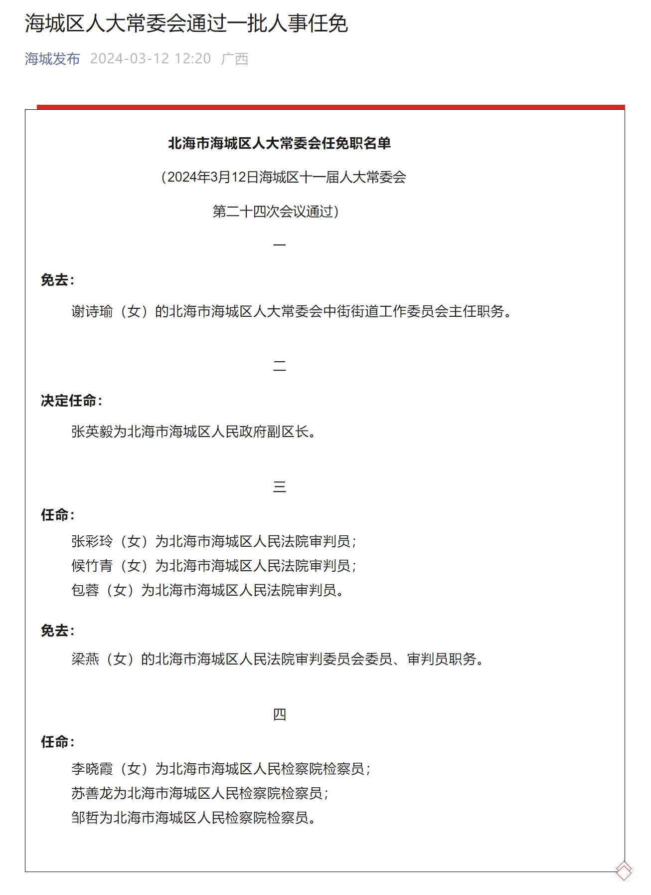 张英毅为北海市海城区人民政府副区长