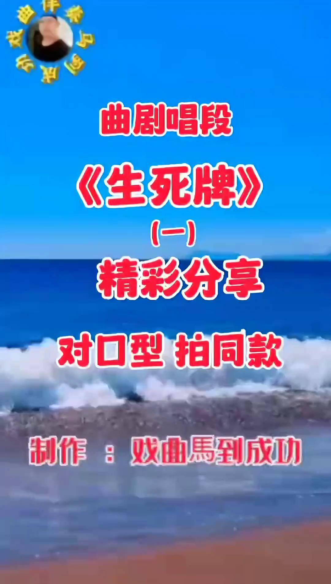 曲剧经典唱段《生死牌》戏曲马到成功