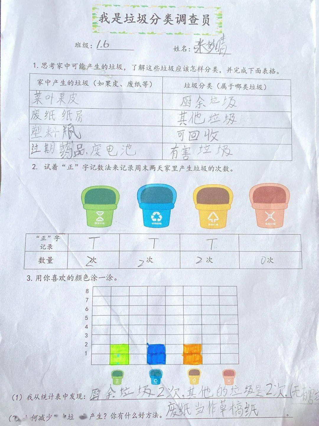 【全环境立德树人】我是垃圾分类调查员——荣成市实验小学一年级数学