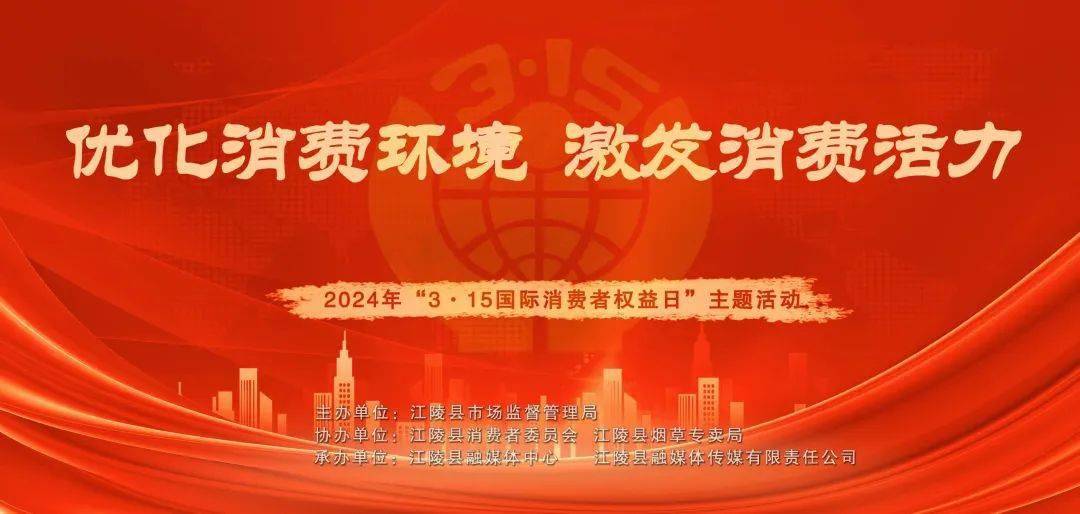 直播预告今年315国际消费者权益日活动这样开展