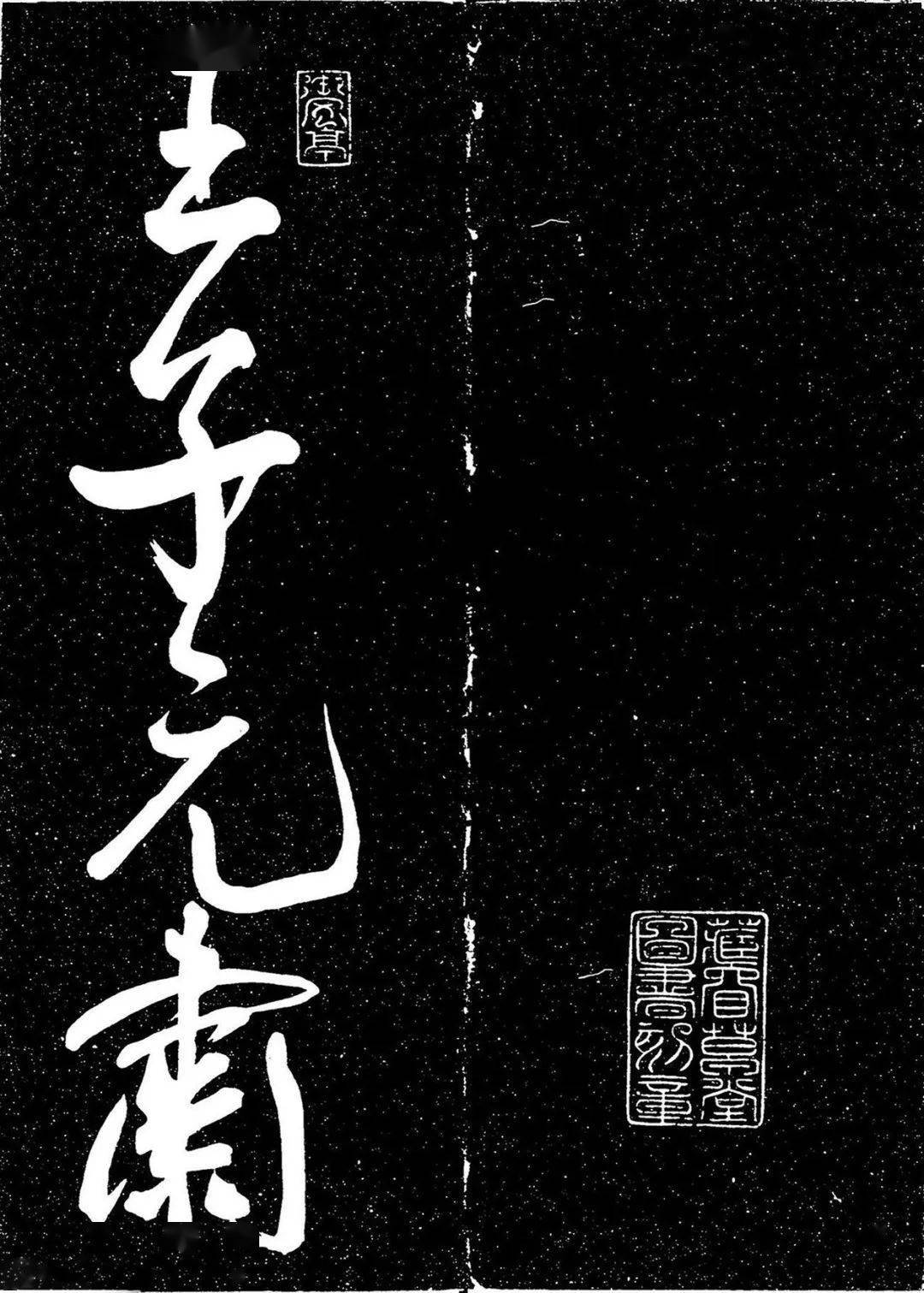 【1】王子元肃【2】有精庐在虞山,去【3】白雀不数里,缄书【4】报之