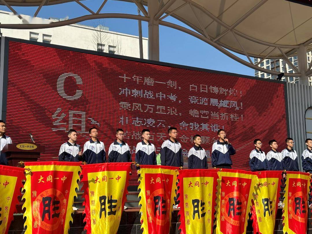 龙行龘龘勇闯雄关前程朤朤铸就辉煌大同一中北校2024届初三中考百日