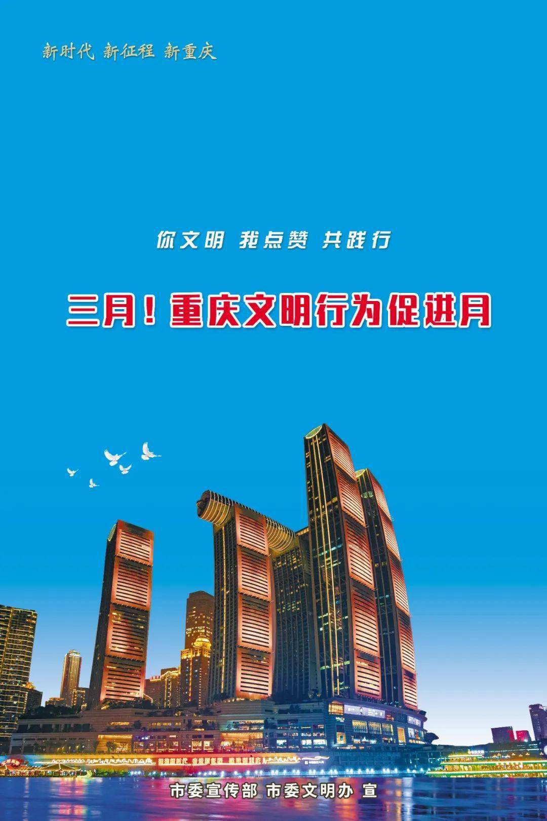 【宣传海报】重庆市第四个"文明行为促进月"