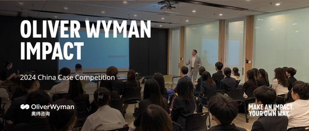 活动宣传2024oliverwymanimpact咨询案例大赛正式启动
