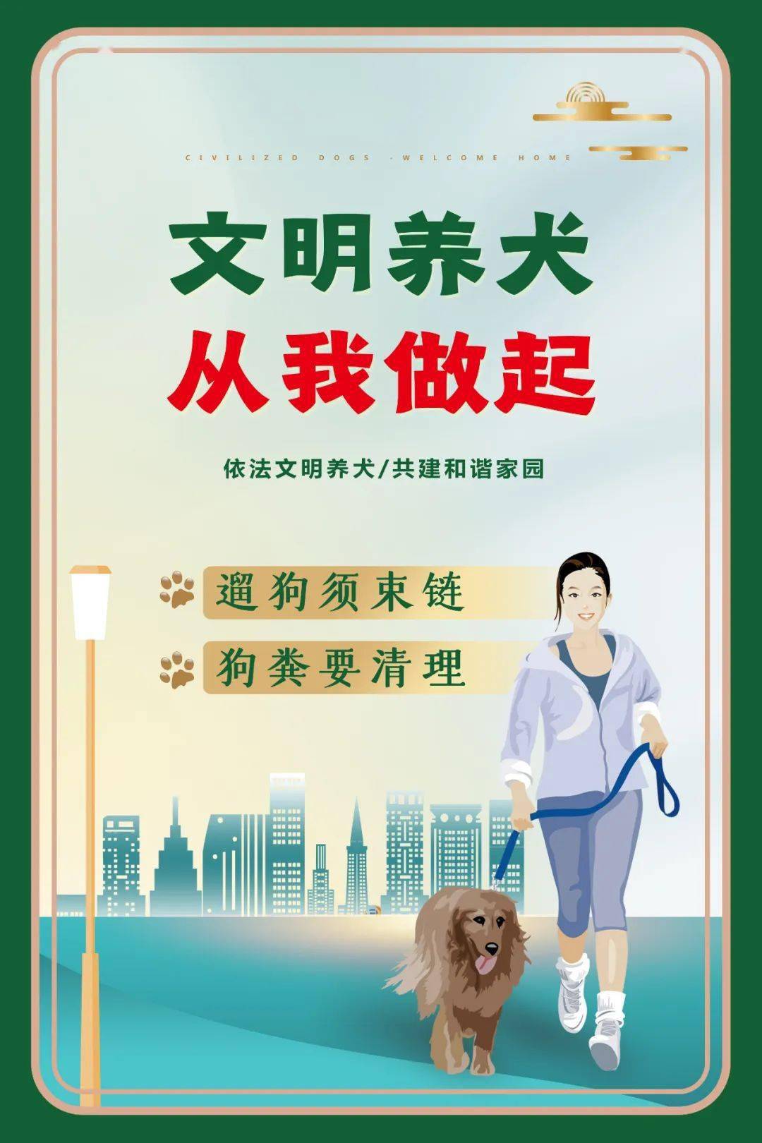 【文明养犬】文明养犬,从我做起