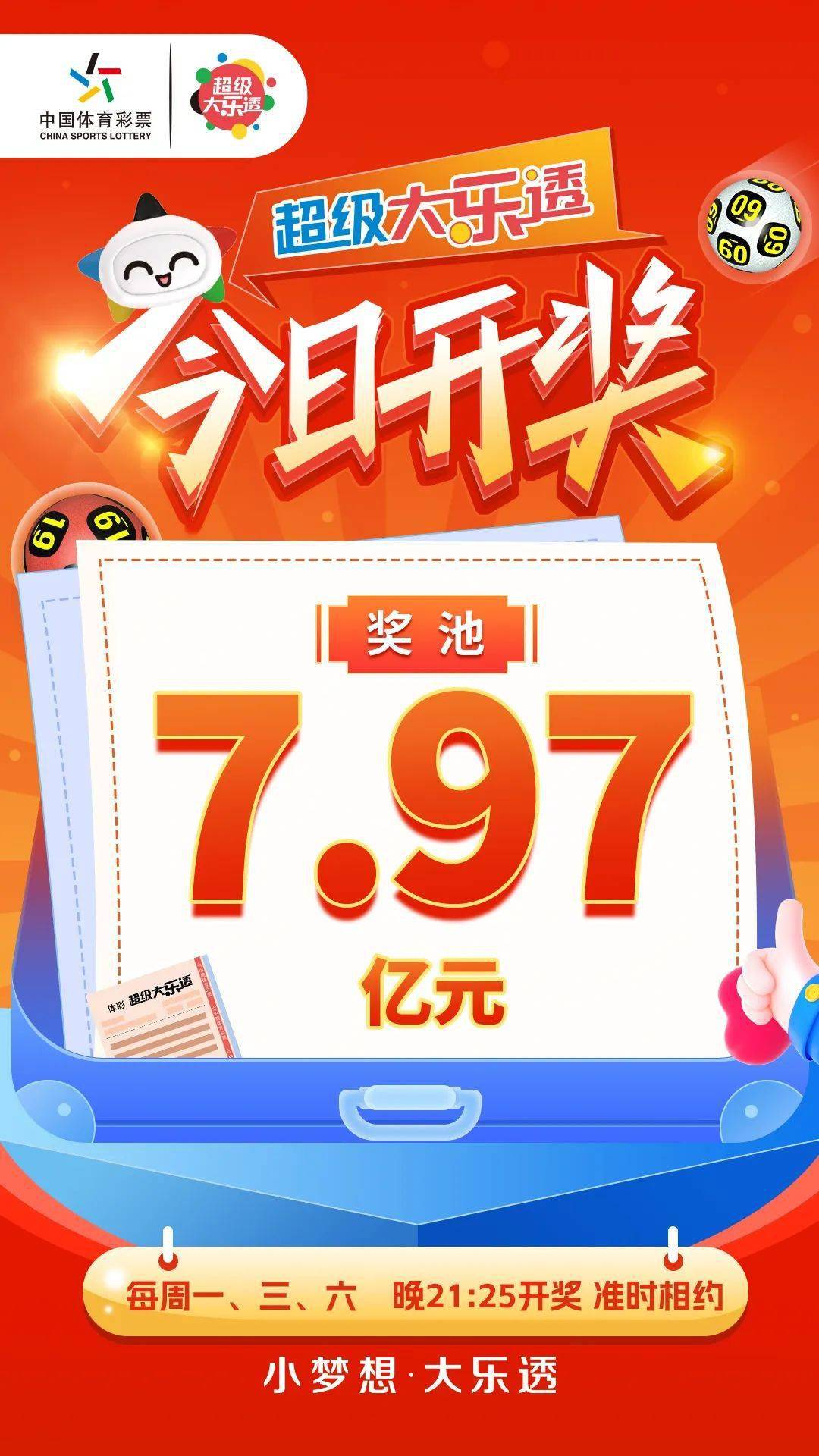 开奖大乐透今日迎开奖奖池797亿元