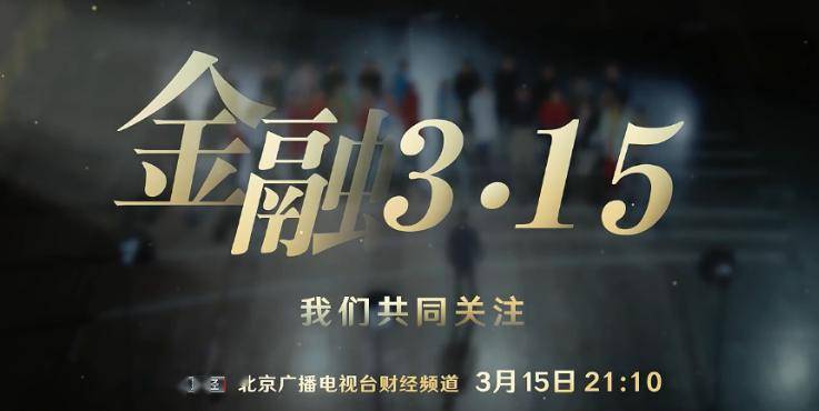 brtv金融36115特别节目打通信任的最后一厘米