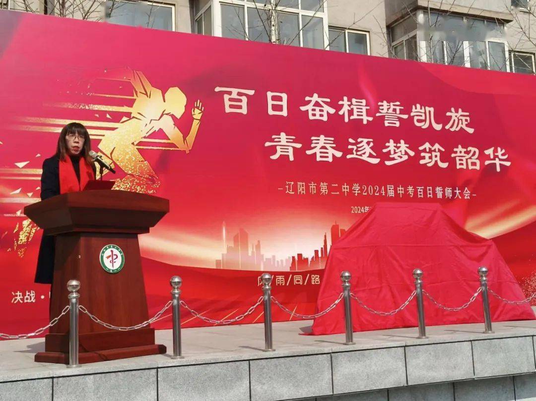 百日奋楫誓凯旋青春逐梦筑韶华辽阳市中学生2024届中考百日誓师大会