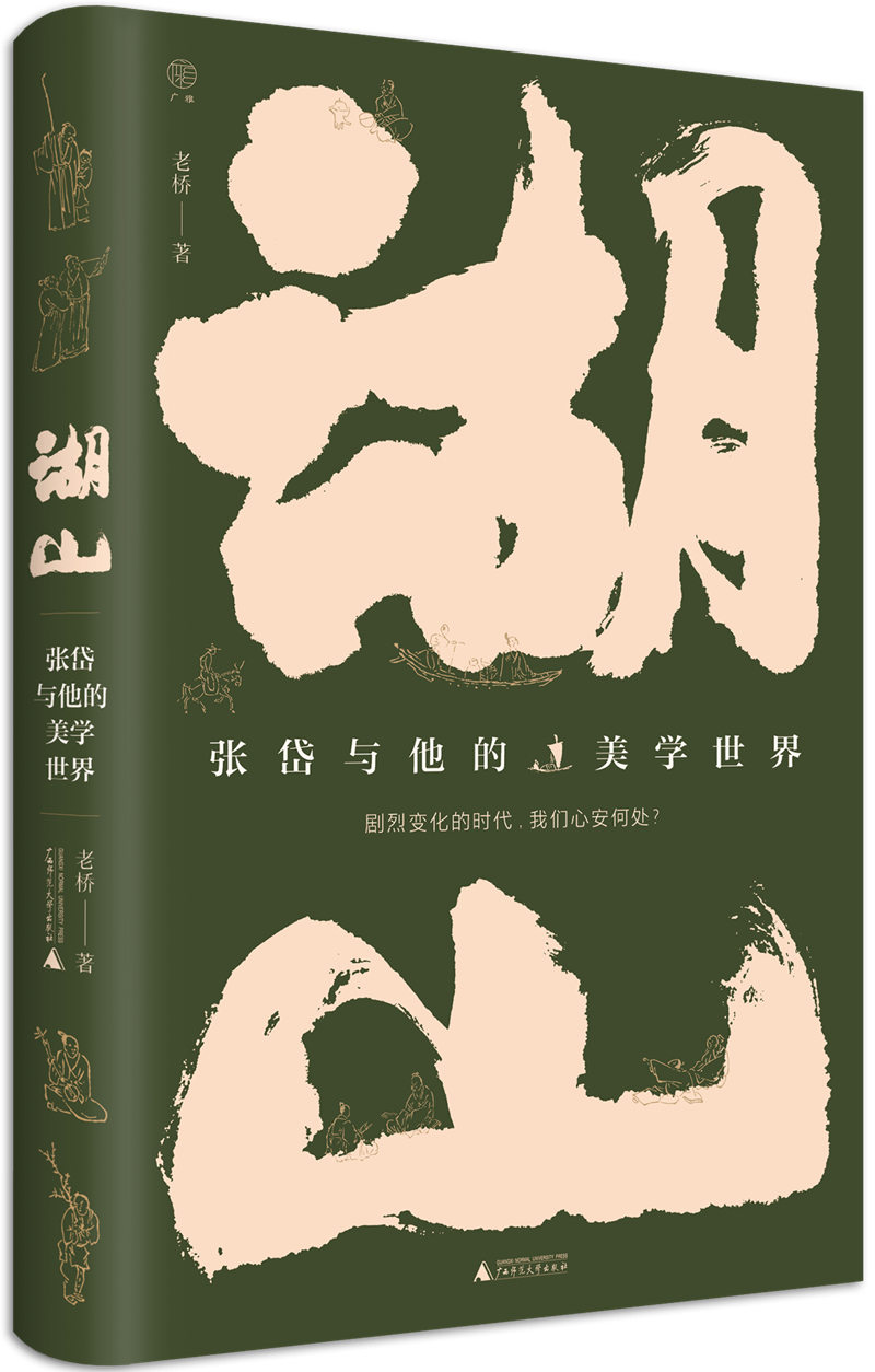 读书| 《湖山 》:领略张岱传奇一生的绝美风景_荔枝_茭白_莲藕