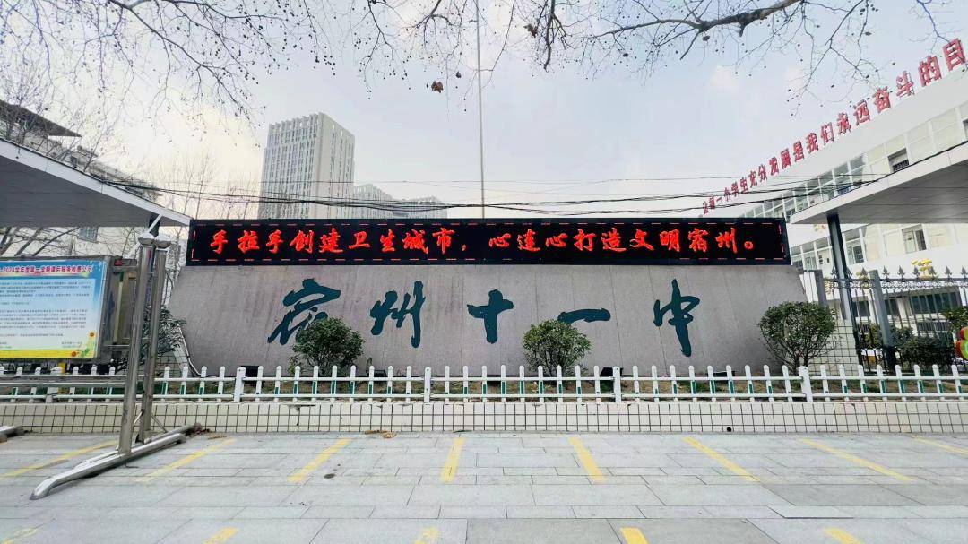 宿州市第十一中学(环城路校区 ★注意校区名称)地址:宿州市埇桥区浍水