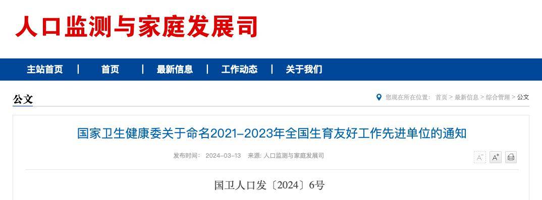 这些部门获得"2021-2023年全国生育友好工作先进单位"称号_人口_政策