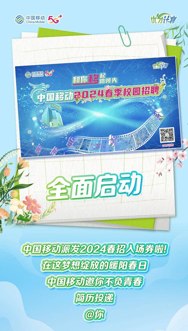 中国移动2024春季校招