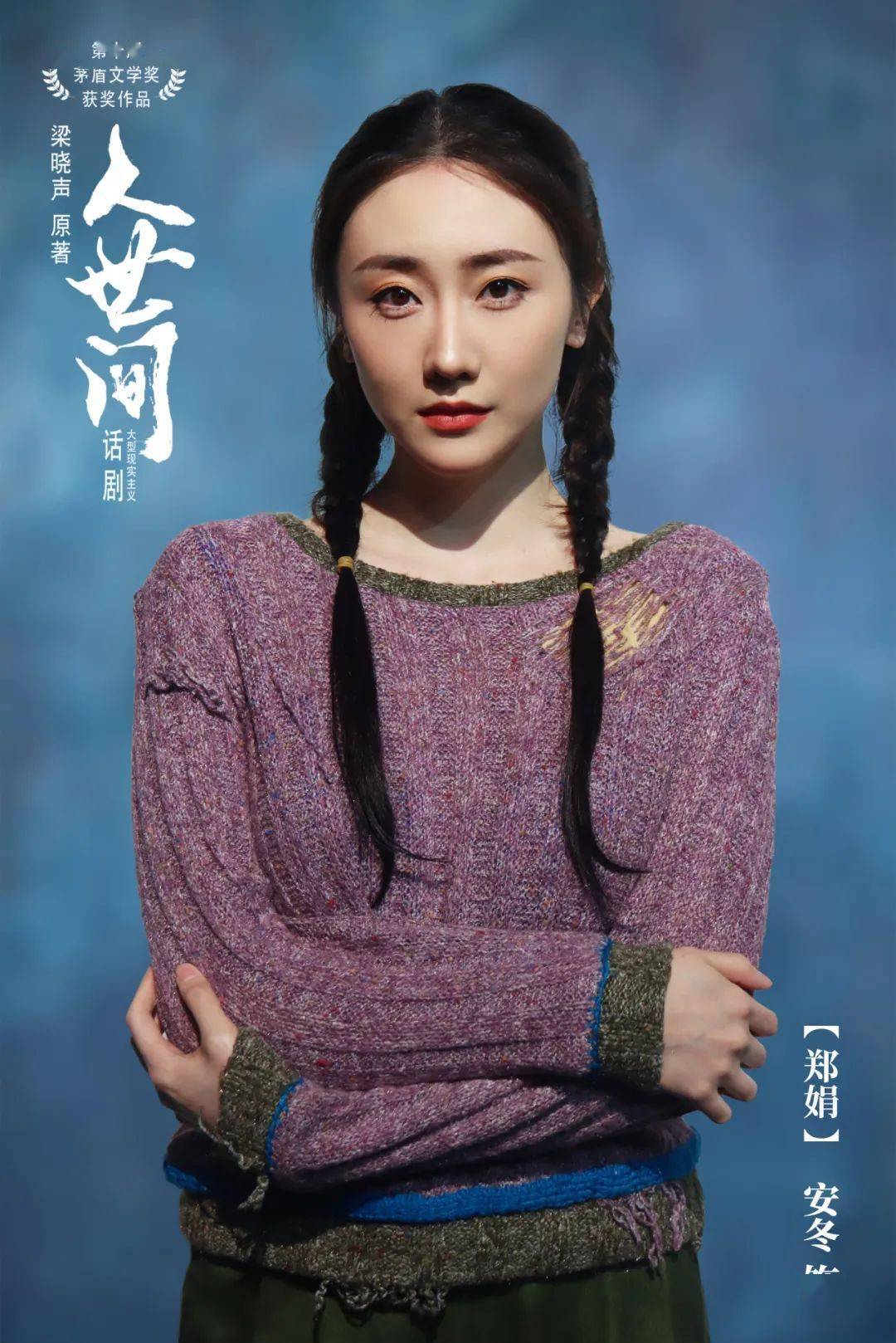 人间烟火处彰显道义和担当丨大型话剧人世间将于4月5日与您温情相逢