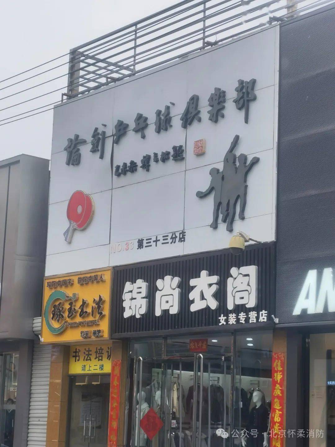 怀柔支队消防安全集中除患攻坚大整治行动隐患曝光专栏五