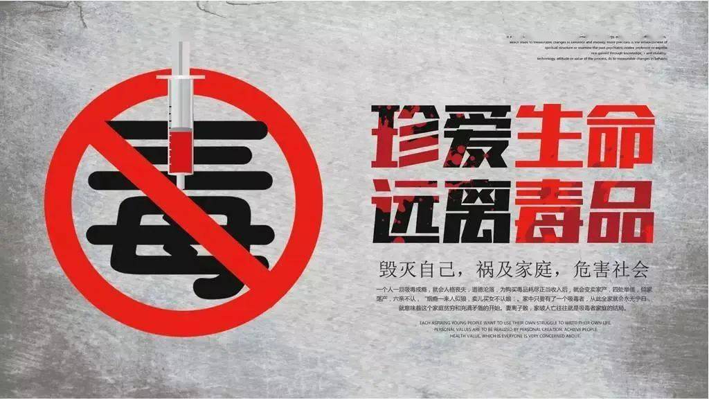 禁毒宣传珍爱生命远离毒品