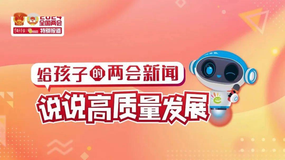 给孩子的两会新闻二丨科技创新日新月异
