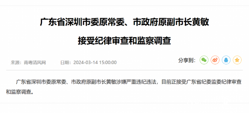 深圳市委原常委市政府原副市长黄敏接受纪律审查和监察调查