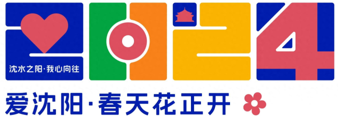 2024爱沈阳61春天花正开一场花卉盛宴即将精彩绽放