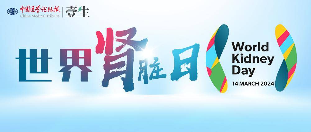 世界肾脏日守护肾脏健康共筑美好未来